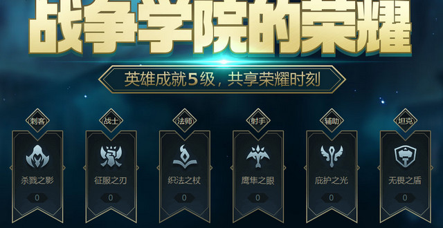LOL战争学院的荣耀5级成就活动入口(LOL战争学院的荣耀的活动地址下载)