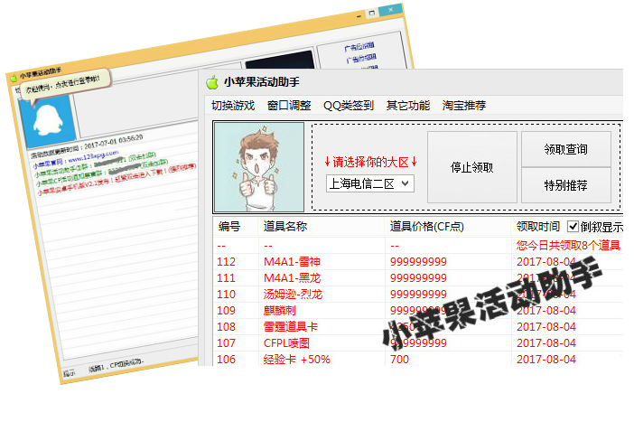 小苹果活动助手(免费活动装备领取工具)