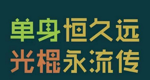 2017七夕单身狗朋友圈微信段子 doc完整版