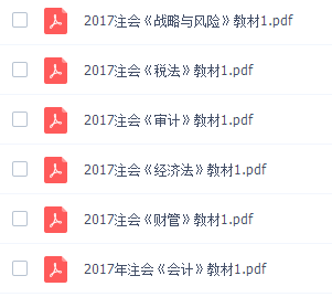 2017-2018高级会计师考试教材用书 电子版
