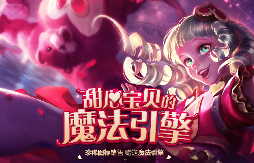lol甜心宝贝的魔法引擎礼包(英雄联盟引擎礼包下载)