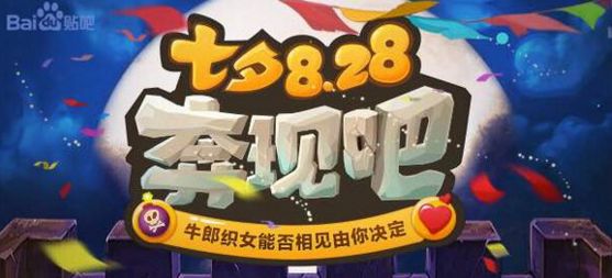贴吧-七夕828奔现吧活动(贴吧-七夕828奔现吧活动地址)