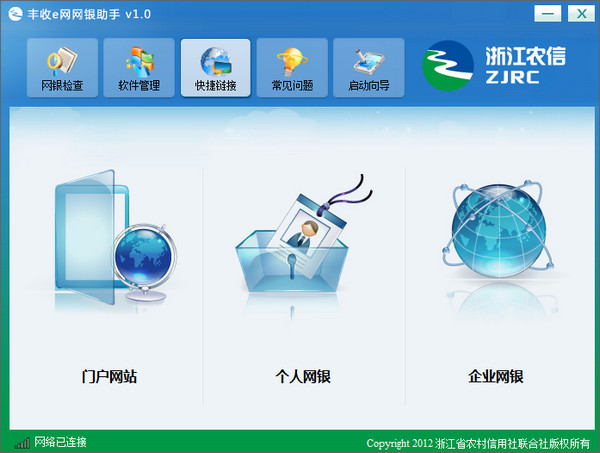 丰收e网网银助手(浙江省农村信用社网银工具)