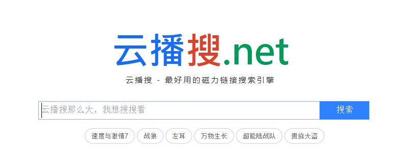 云搜播电脑版磁力链接(磁力链接搜索平台)
