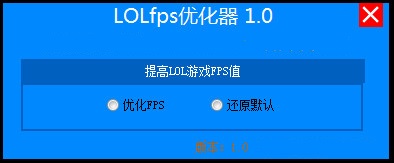 LOLFPS优化器(FPS优化神器)