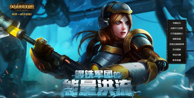 lol钢铁军团的力量洪流活动 官网版