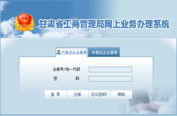 甘肃省工商行政管理局网上业务办理系统