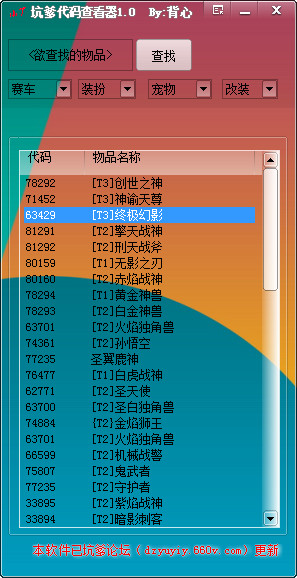 坑爹代码查看器(qq飞车滴滴改车代码查看器)