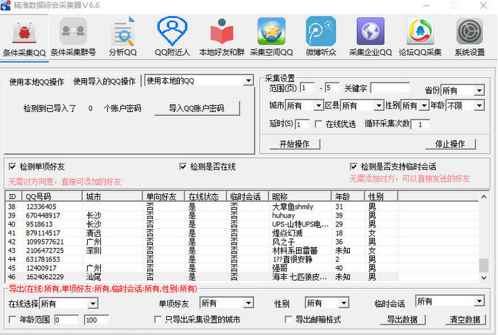 精准QQ综合采集软件(多功能QQ采集软件)