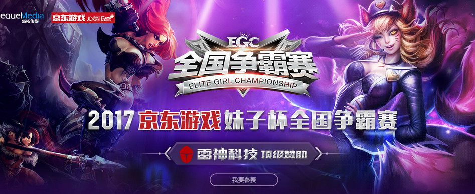 2017京东游戏妹子杯全国争霸赛报名入口(2017京东游戏妹子杯报名地址) 官网版