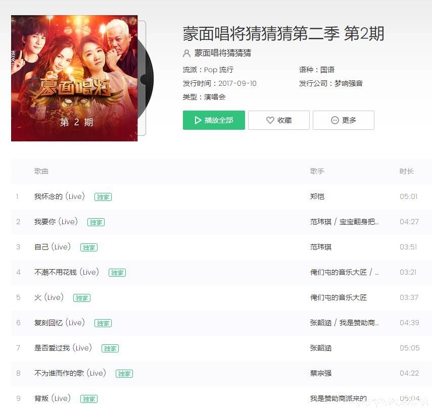 蒙面唱将猜猜猜2第二期全部歌单 mp3完整版