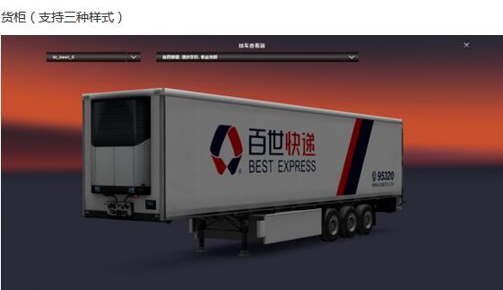 欧洲卡车模拟2超写实百世快递MOD