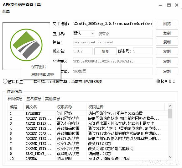 APK文件信息查看工具(apk信息查看器)