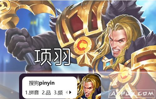 项羽输入法皮肤(项羽搜狗输入法皮肤)