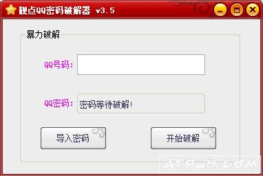 靓点QQ密码破解器