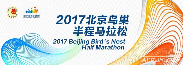 2017北京鸟巢半程马拉松报名入口(报名半程马拉松) 官网版