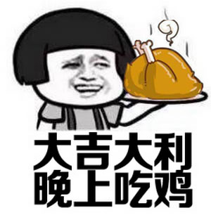 大吉大利晚上吃鸡游戏qq表情(搞笑微信表情包) 高清无水印