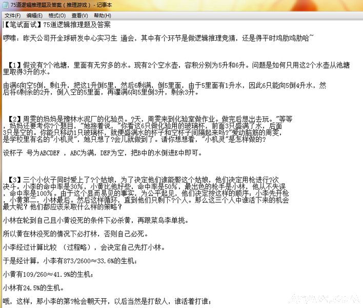 75道逻辑推理题及答案txt 完整版