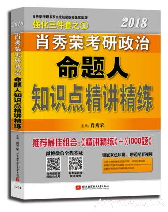 肖秀荣2018考研政治命题人知识点精讲精练+讲真题 pdf 电子版