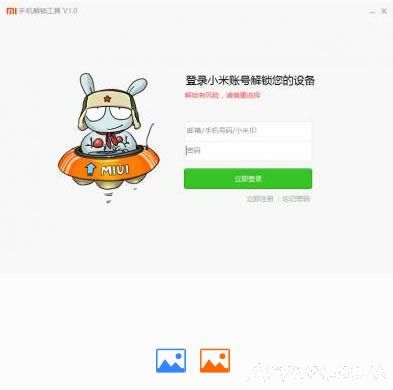 MIUI手机一键解锁工具