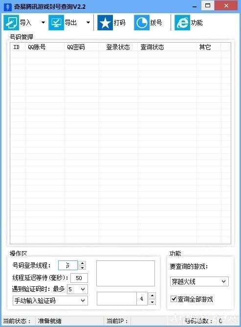 奇易腾讯游戏封号查询器