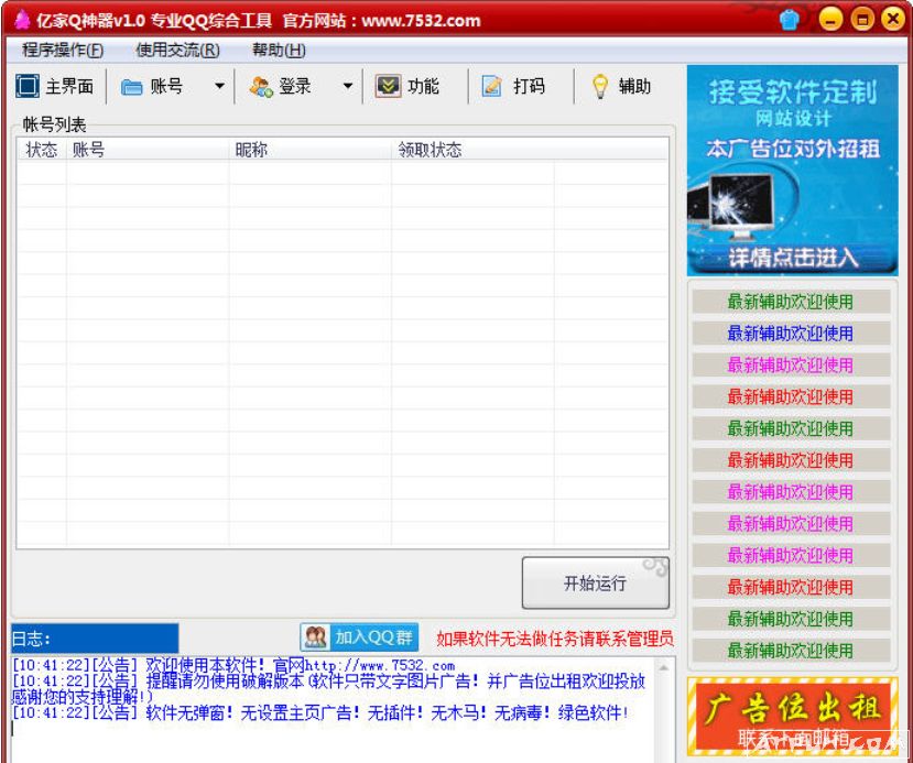 亿家Q神器(QQ成长值缩合领取工具)