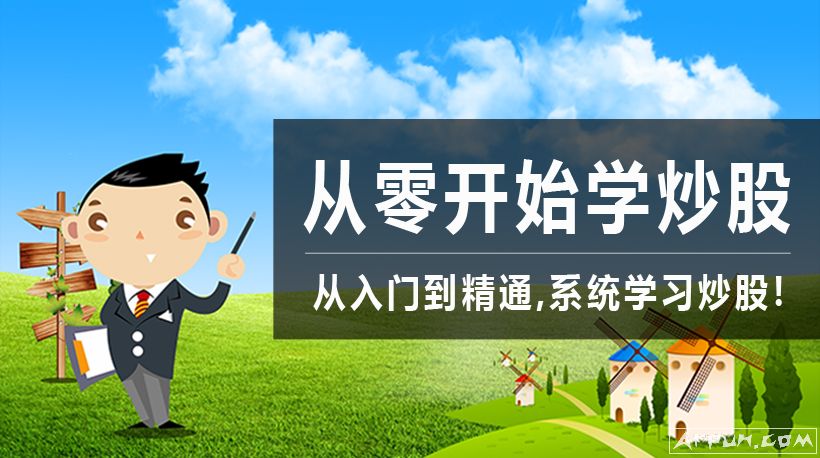 股票教程《从零开始学炒股》视频全集 完整版