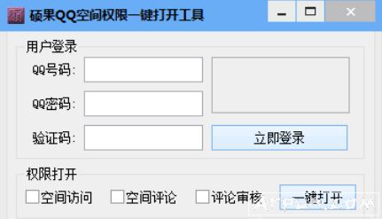 硕果QQ空间权限一键打开工具