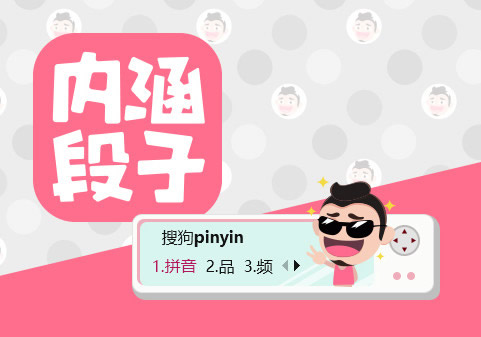 内涵段子输入法皮肤(内涵段子搜狗输入法皮肤)