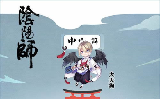 阴阳师大天狗输入法皮肤(阴阳师大天狗搜狗输入法皮肤)