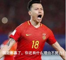 国足都赢了你还有什么理由不努力表情包 高清无水印