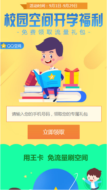 QQ校园空间开学福利活动入口(联通免费领1g日流量包)