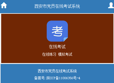 西安党建网党章党规在线考试