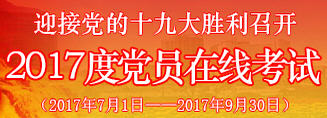 2017西安党建网考试答案