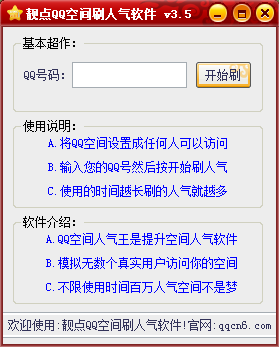靓点QQ空间刷人气软件(QQ空间刷人气)