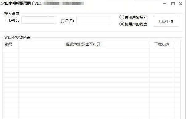 火山小视频无水印下载工具(视频下载工具)