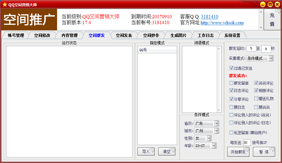 QQ空间营销大师(QQ空间推广营销)