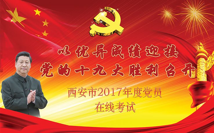 西安2017年度党员在线考试登录平台(西安党员考试)