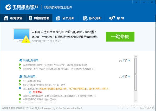 中国建设银行e路护航网银安全组件