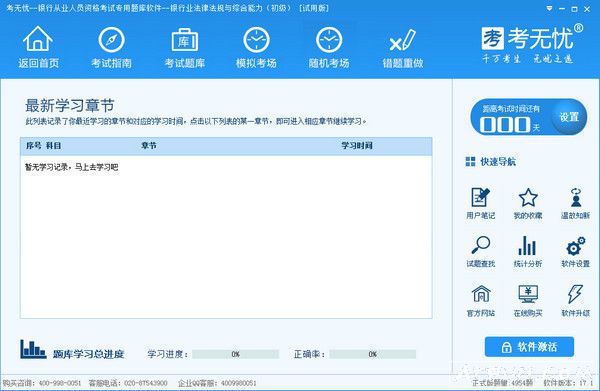考无忧银行从业人员考试题库软件