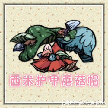 饥荒联机版西米护甲蘑菇帽头盔MOD