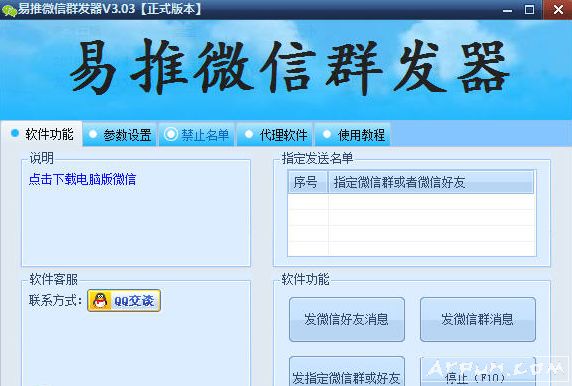 易推微信群发软件