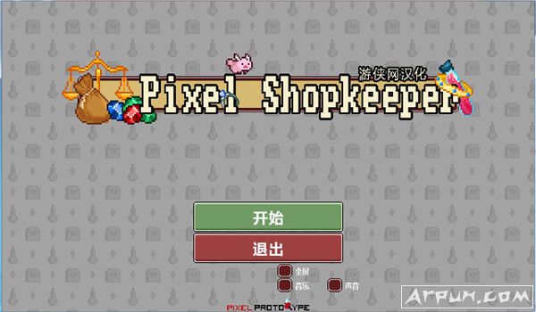 像素店主游侠汉化补丁