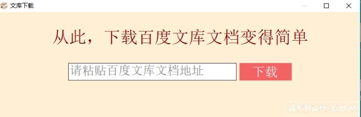 百度文库下载器