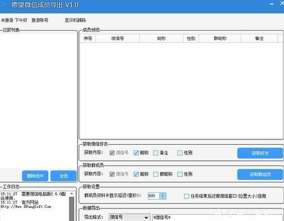 德望微信成员导出软件