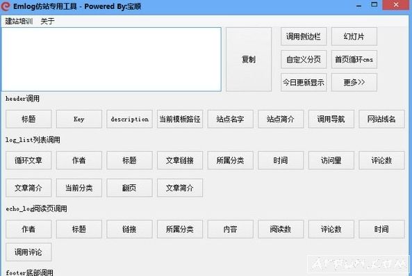 Emlog仿站专用工具