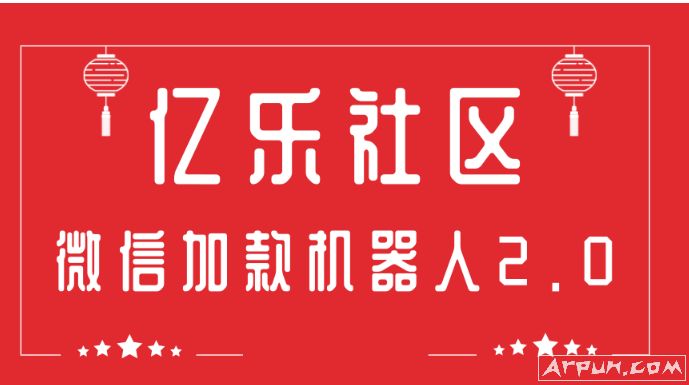 亿乐社区微信加款机器人