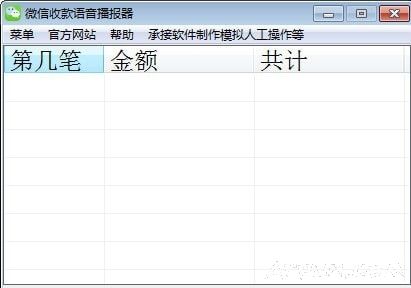 微信收款语音播报器