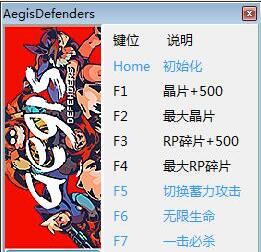 神盾捍卫者七项修改器