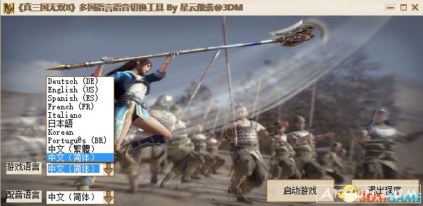 真三国无双8多国语言语音切换工具